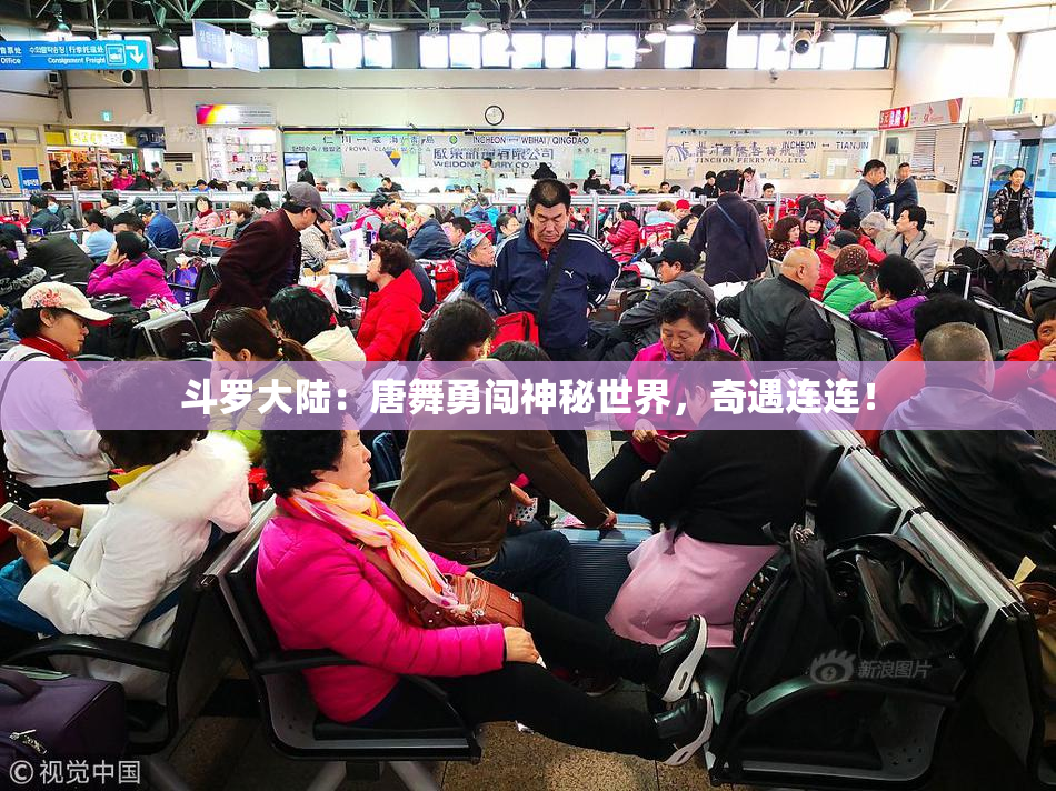 斗罗大陆：唐舞勇闯神秘世界，奇遇连连！