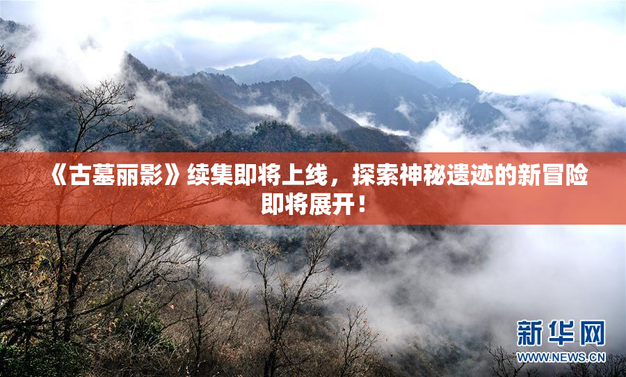 《古墓丽影》续集即将上线，探索神秘遗迹的新冒险即将展开！
