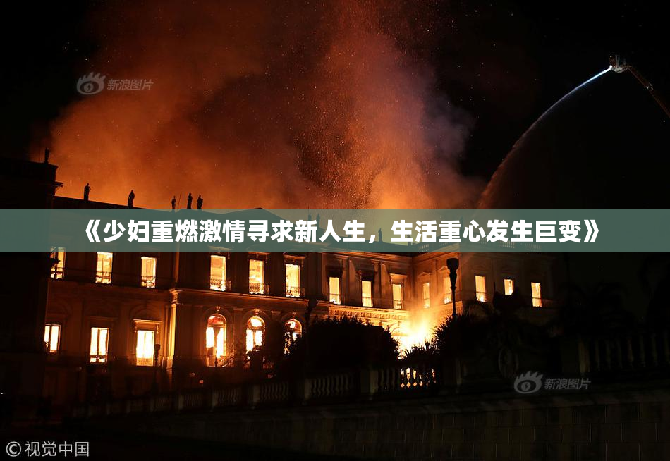 《少妇重燃激情寻求新人生，生活重心发生巨变》