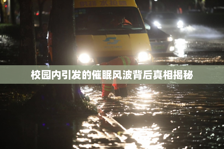 校园内引发的催眠风波背后真相揭秘