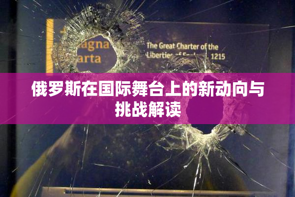 俄罗斯在国际舞台上的新动向与挑战解读