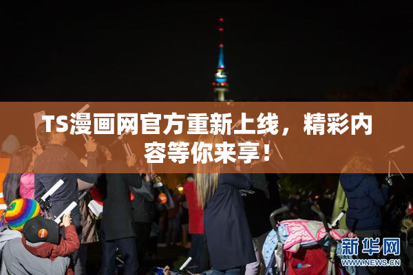 TS漫画网官方重新上线，精彩内容等你来享！