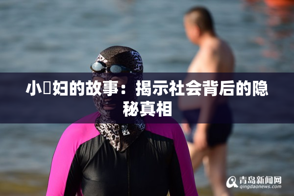 小婬妇的故事：揭示社会背后的隐秘真相