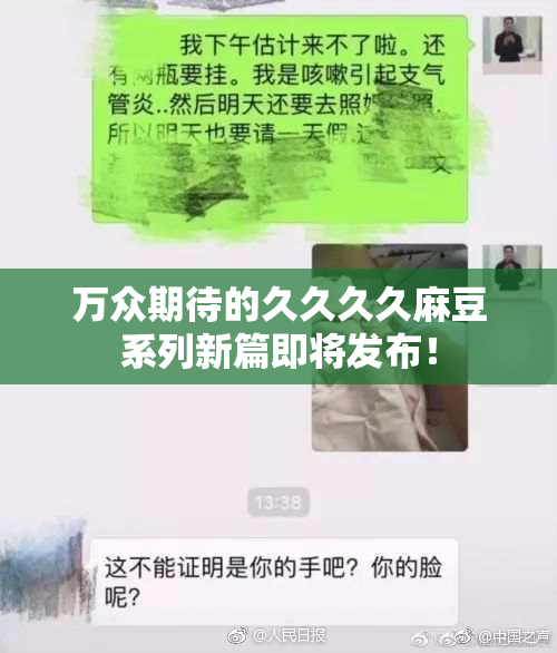 万众期待的久久久久麻豆系列新篇即将发布！