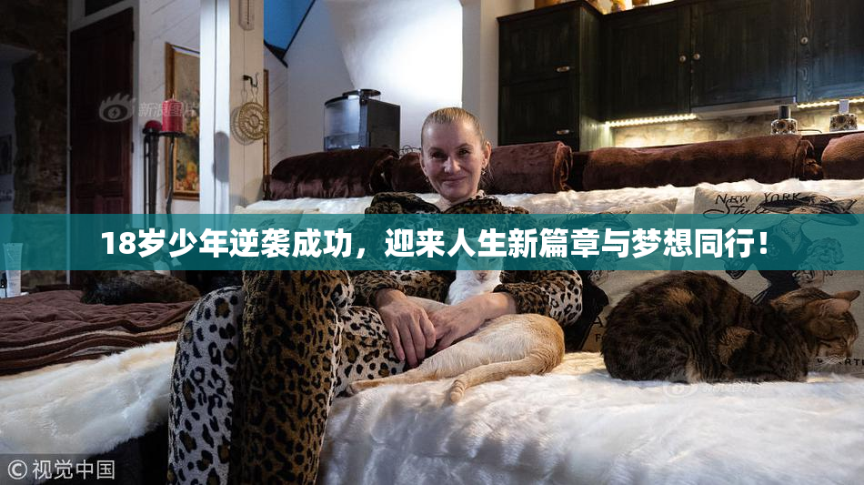 18岁少年逆袭成功，迎来人生新篇章与梦想同行！