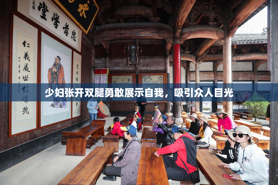 少妇张开双腿勇敢展示自我，吸引众人目光