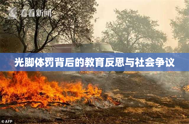 光脚体罚背后的教育反思与社会争议