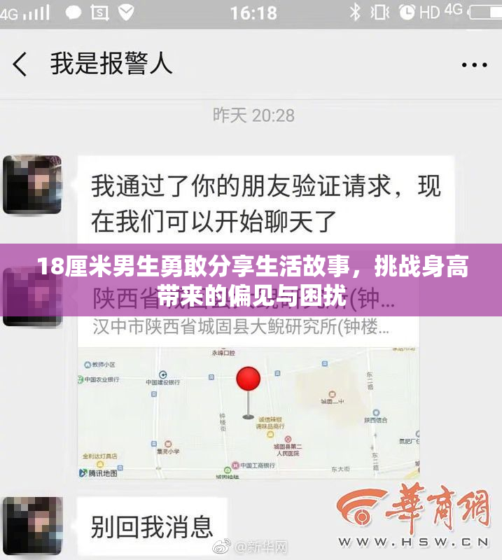 18厘米男生勇敢分享生活故事，挑战身高带来的偏见与困扰