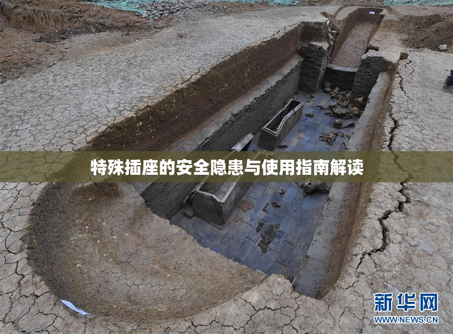 特殊插座的安全隐患与使用指南解读