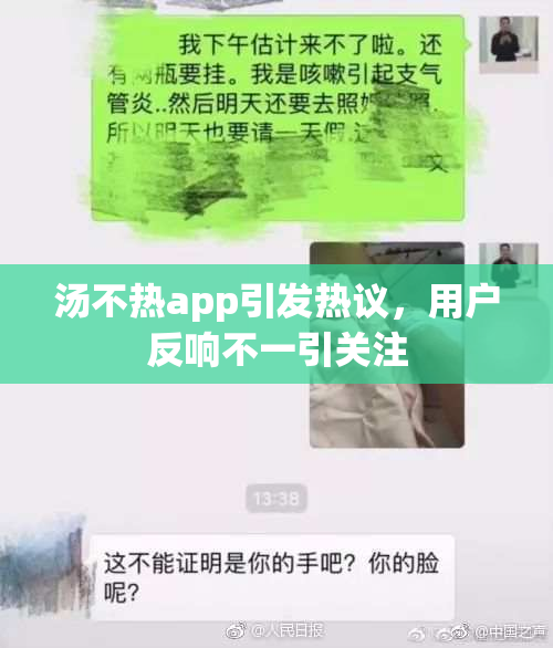 汤不热app引发热议，用户反响不一引关注