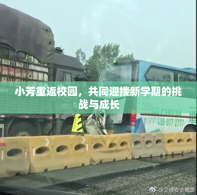 小芳重返校园，共同迎接新学期的挑战与成长