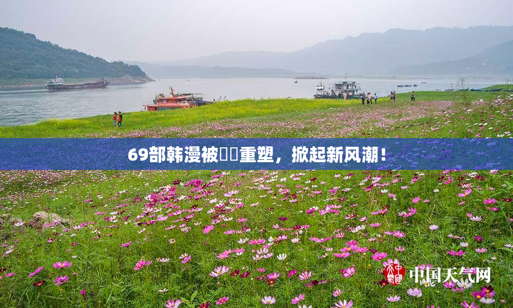 69部韩漫被❌‌重塑，掀起新风潮！