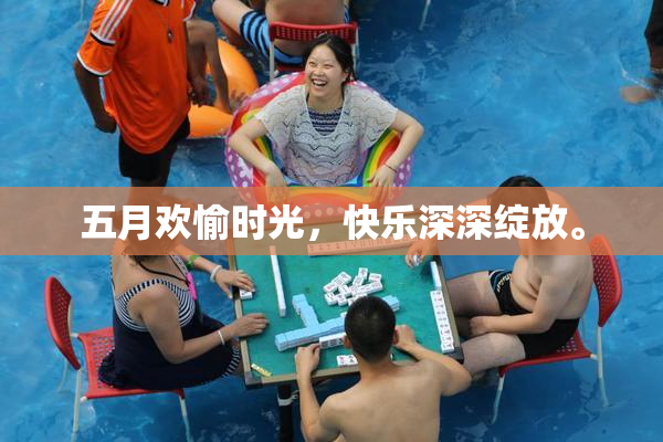 五月欢愉时光，快乐深深绽放。