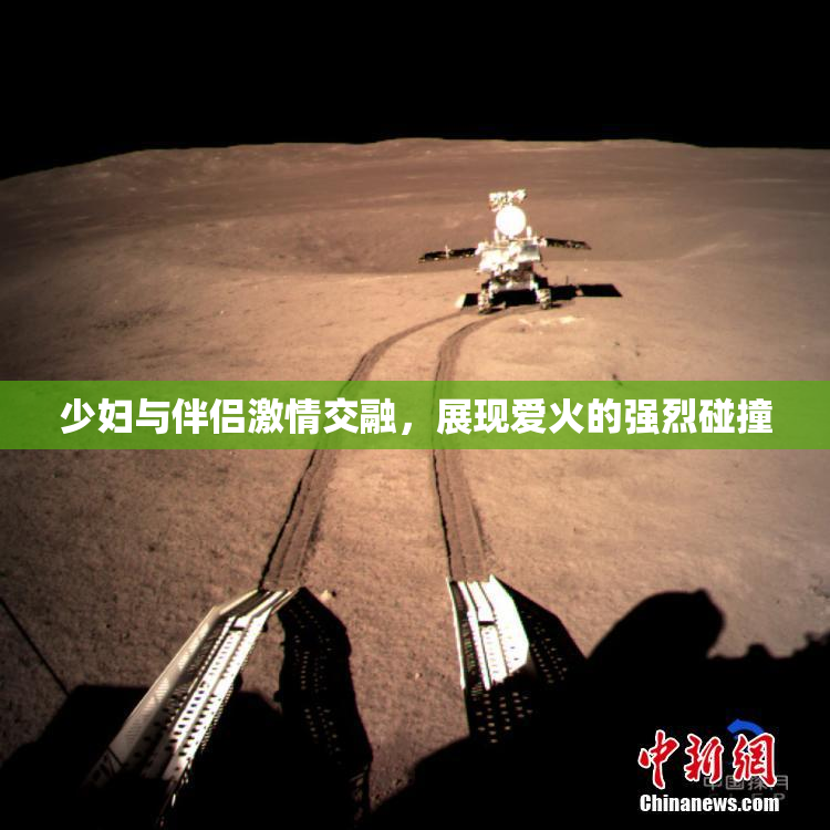 少妇与伴侣激情交融，展现爱火的强烈碰撞