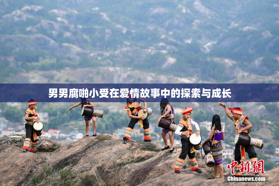 男男腐啪小受在爱情故事中的探索与成长