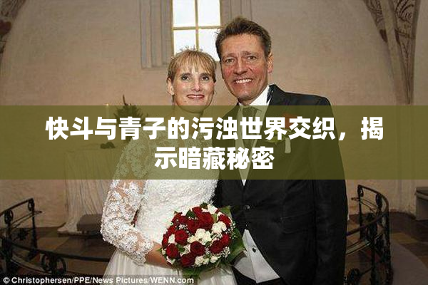 快斗与青子的污浊世界交织，揭示暗藏秘密