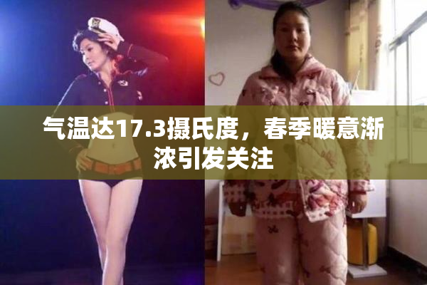 气温达17.3摄氏度，春季暖意渐浓引发关注