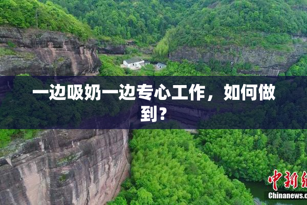 一边吸奶一边专心工作，如何做到？