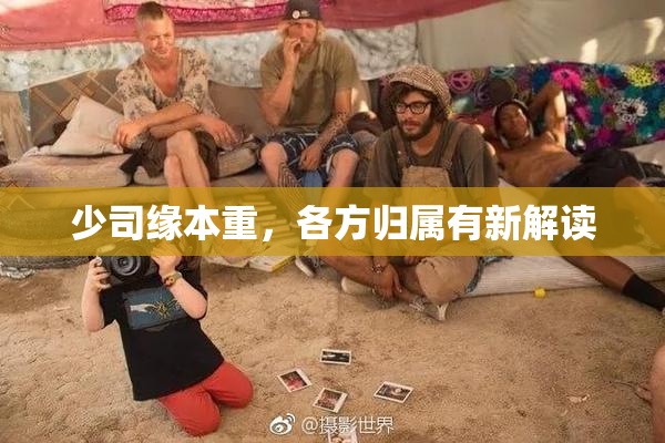 少司缘本重，各方归属有新解读