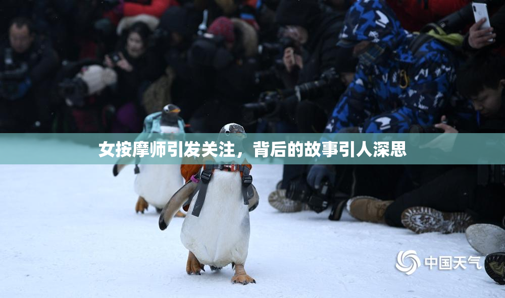 女按摩师引发关注，背后的故事引人深思