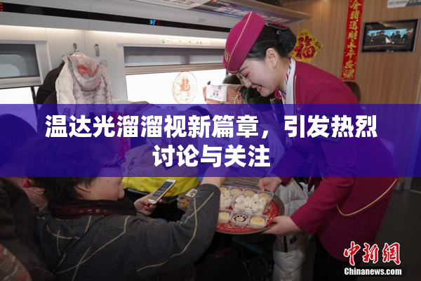 温达光溜溜视新篇章，引发热烈讨论与关注