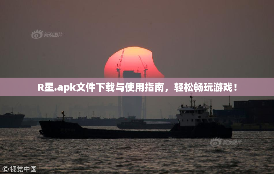 R星.apk文件下载与使用指南，轻松畅玩游戏！