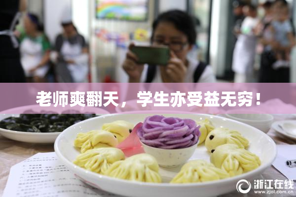 老师爽翻天，学生亦受益无穷！