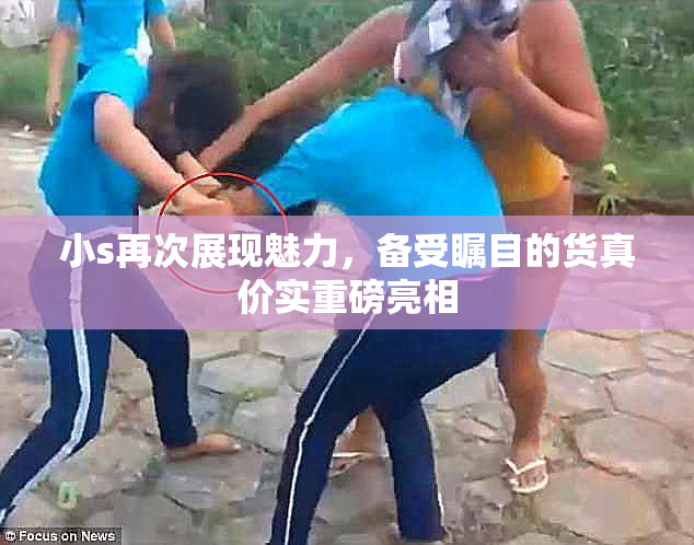 小s再次展现魅力，备受瞩目的货真价实重磅亮相