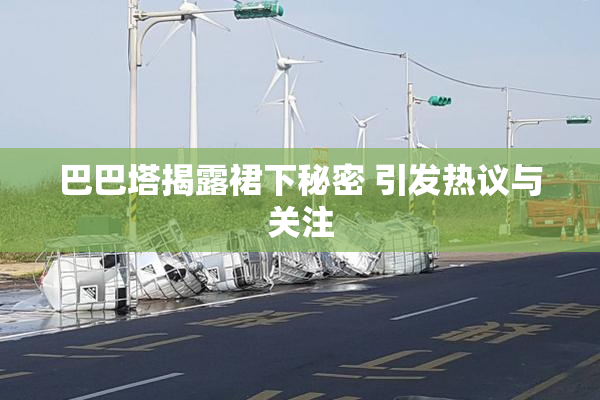 巴巴塔揭露裙下秘密 引发热议与关注