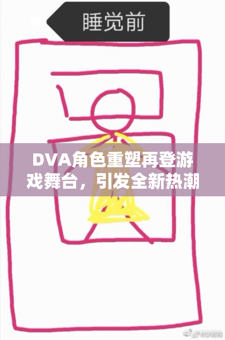 DVA角色重塑再登游戏舞台，引发全新热潮