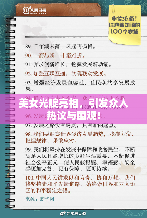 美女光腚亮相，引发众人热议与围观！