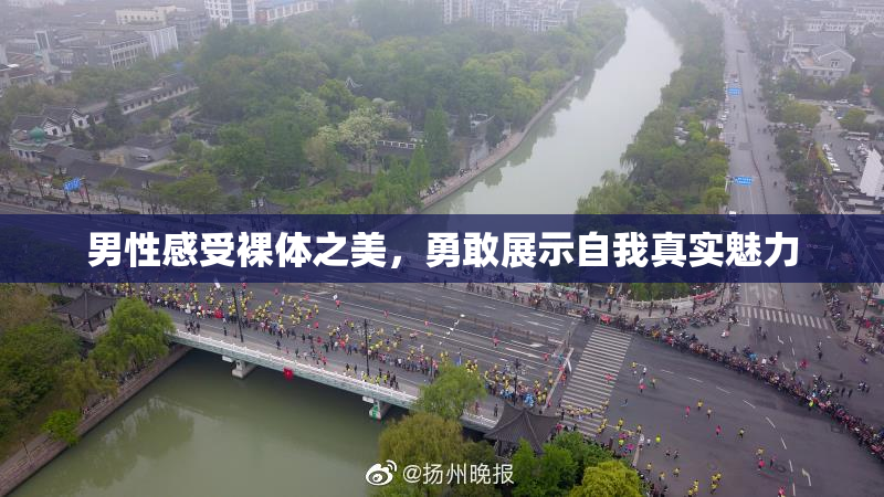 男性感受裸体之美，勇敢展示自我真实魅力