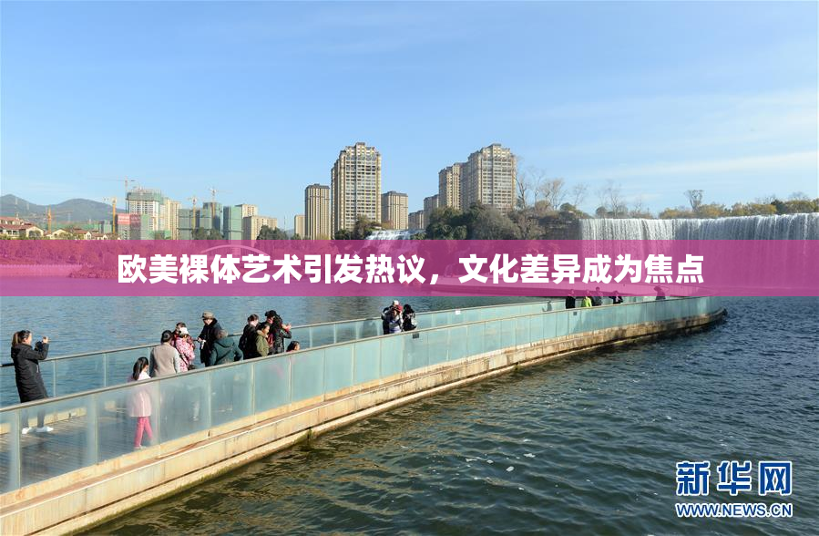 欧美裸体艺术引发热议，文化差异成为焦点