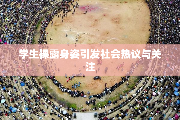 学生裸露身姿引发社会热议与关注