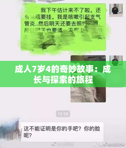 成人7岁4的奇妙故事：成长与探索的旅程