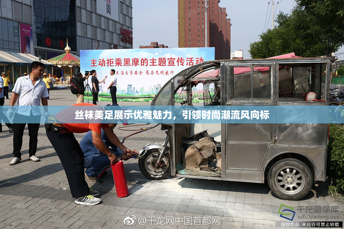 丝袜美足展示优雅魅力，引领时尚潮流风向标