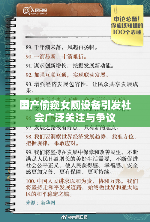 国产偷窥女厕设备引发社会广泛关注与争议