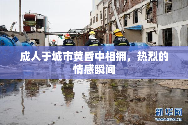 成人于城市黄昏中相拥，热烈的情感瞬间
