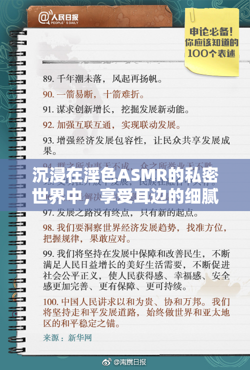 沉浸在淫色ASMR的私密世界中，享受耳边的细腻声音