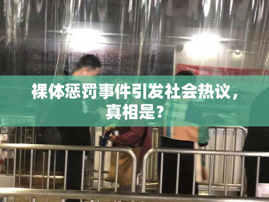 裸体惩罚事件引发社会热议，真相是？