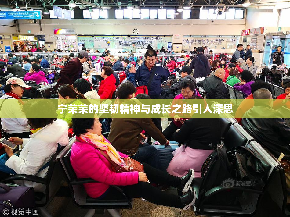 宁荣荣的坚韧精神与成长之路引人深思