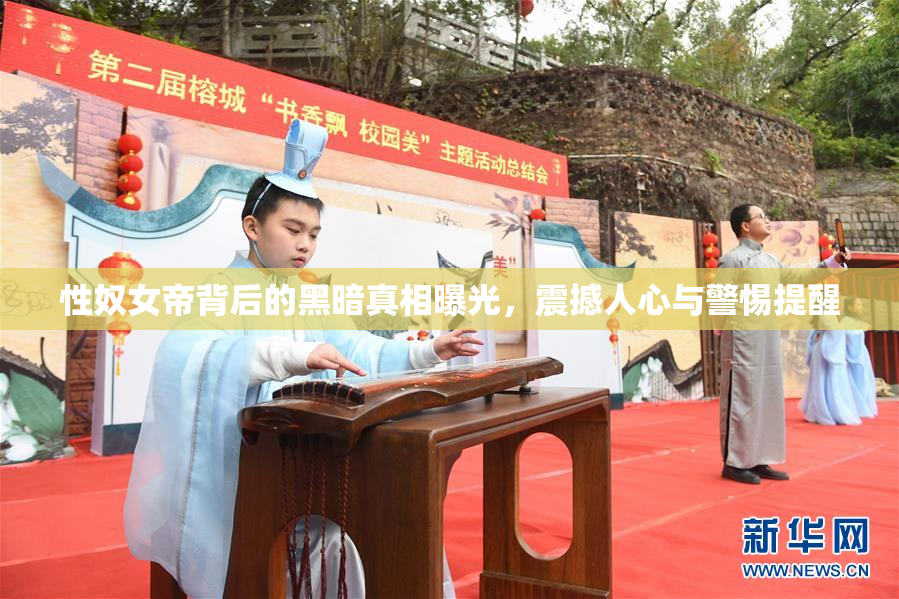 性奴女帝背后的黑暗真相曝光，震撼人心与警惕提醒
