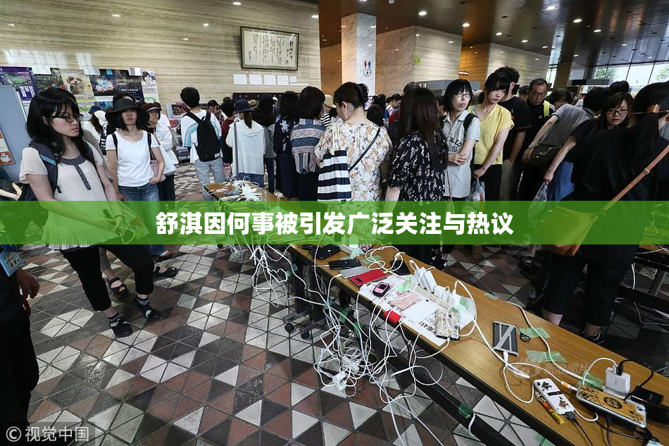 舒淇因何事被引发广泛关注与热议