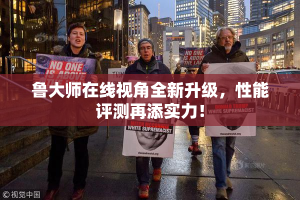 鲁大师在线视角全新升级，性能评测再添实力！