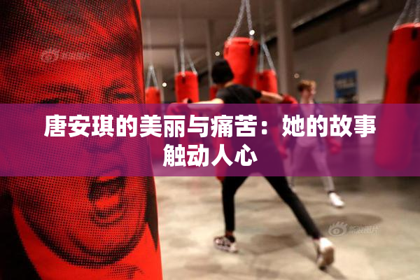 唐安琪的美丽与痛苦：她的故事触动人心