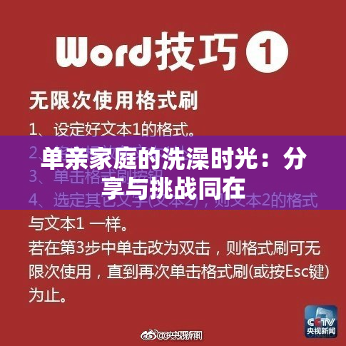 单亲家庭的洗澡时光：分享与挑战同在