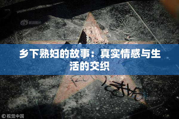 乡下熟妇的故事：真实情感与生活的交织