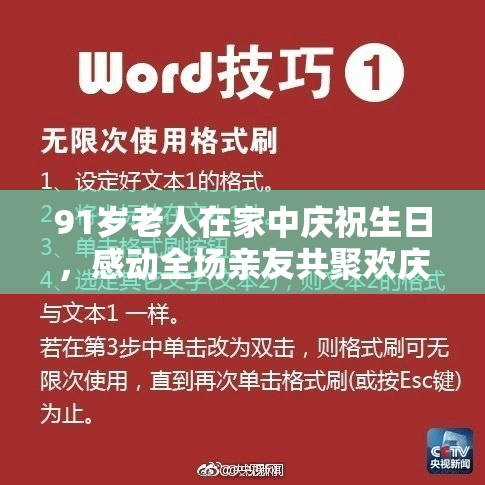 91岁老人在家中庆祝生日，感动全场亲友共聚欢庆