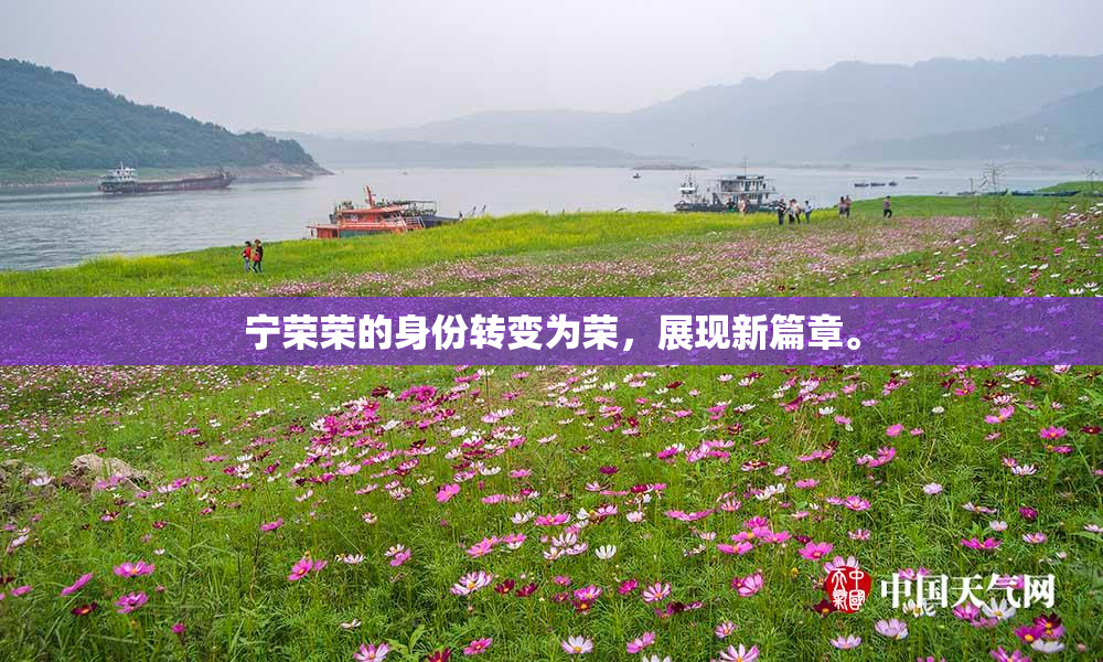 宁荣荣的身份转变为荣，展现新篇章。