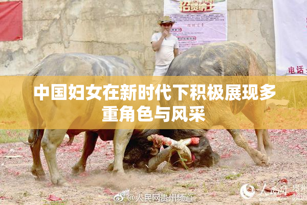 中国妇女在新时代下积极展现多重角色与风采